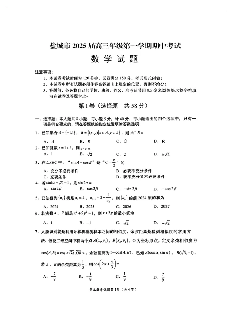 2025江苏省盐城市高三上学期11月期中考试数学试卷（含答案）_2024-2025高三（6-6月题库）_2024年11月试卷_1115江苏省盐城市2024-2025学年高三上学期11月期中考试（全科）