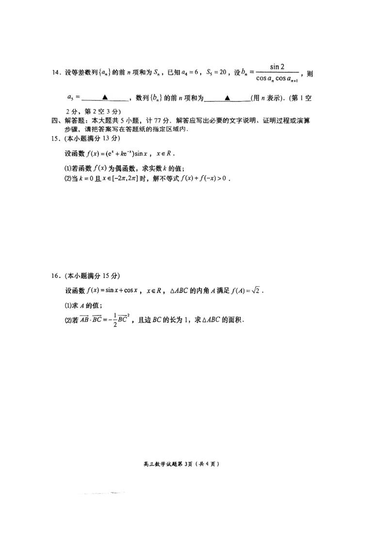 2025江苏省盐城市高三上学期11月期中考试数学试卷（含答案）_2024-2025高三（6-6月题库）_2024年11月试卷_1115江苏省盐城市2024-2025学年高三上学期11月期中考试（全科）