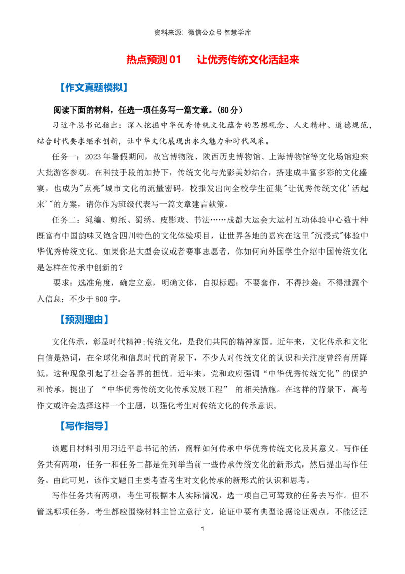 热点预测01让优秀传统文化活起来（真题模拟+预测理由+写作指导+高分范文）_2024年5月_01按日期_2号_2024高考语文写作专题（素材大全+写作技巧+满分作文+真题）