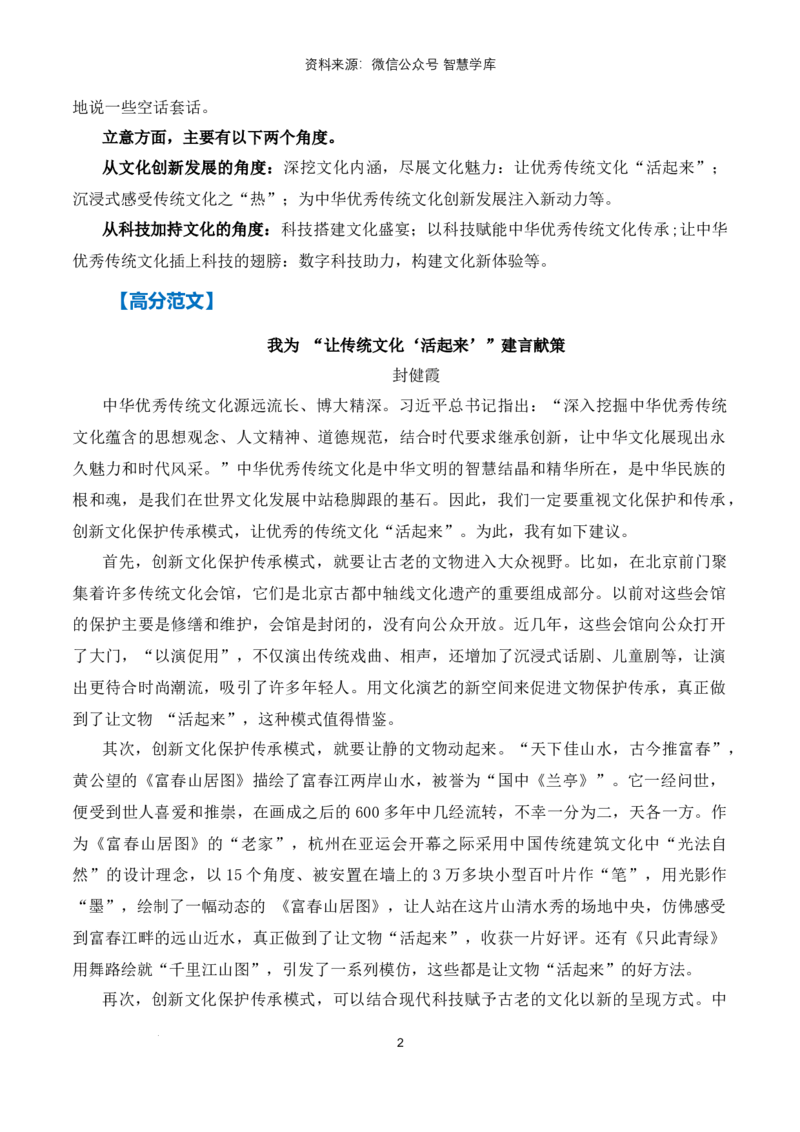 热点预测01让优秀传统文化活起来（真题模拟+预测理由+写作指导+高分范文）_2024年5月_01按日期_2号_2024高考语文写作专题（素材大全+写作技巧+满分作文+真题）