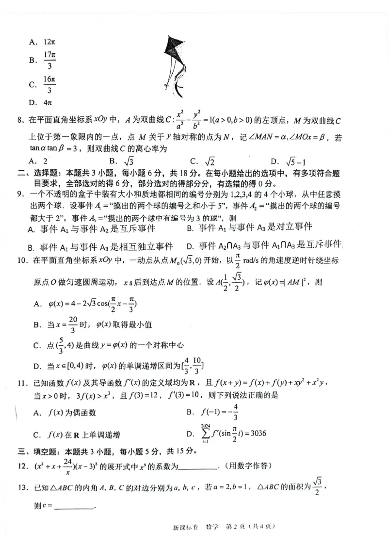 2025陕西省安康市高三上学期开学联考数学试题+答案_2024-2025高三（6-6月题库）_2024年09月试卷_09122025陕西省安康市高三上学期开学联考