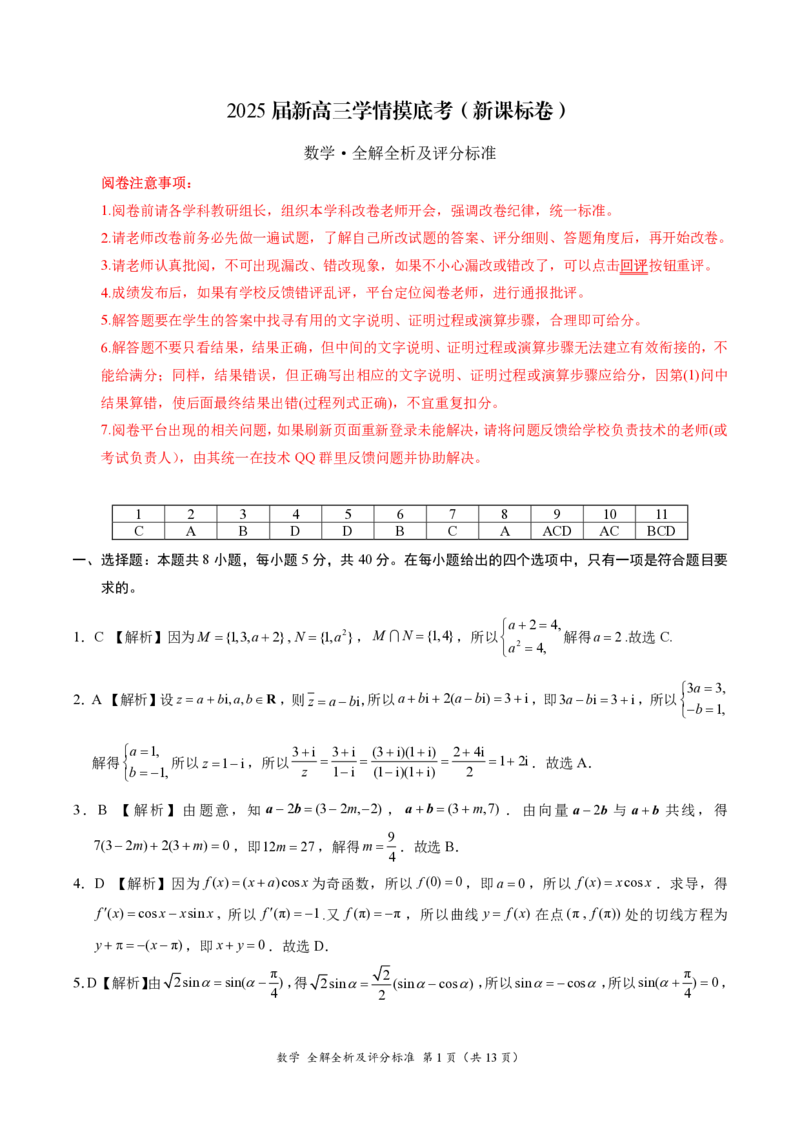 2025陕西省安康市高三上学期开学联考数学试题+答案_2024-2025高三（6-6月题库）_2024年09月试卷_09122025陕西省安康市高三上学期开学联考