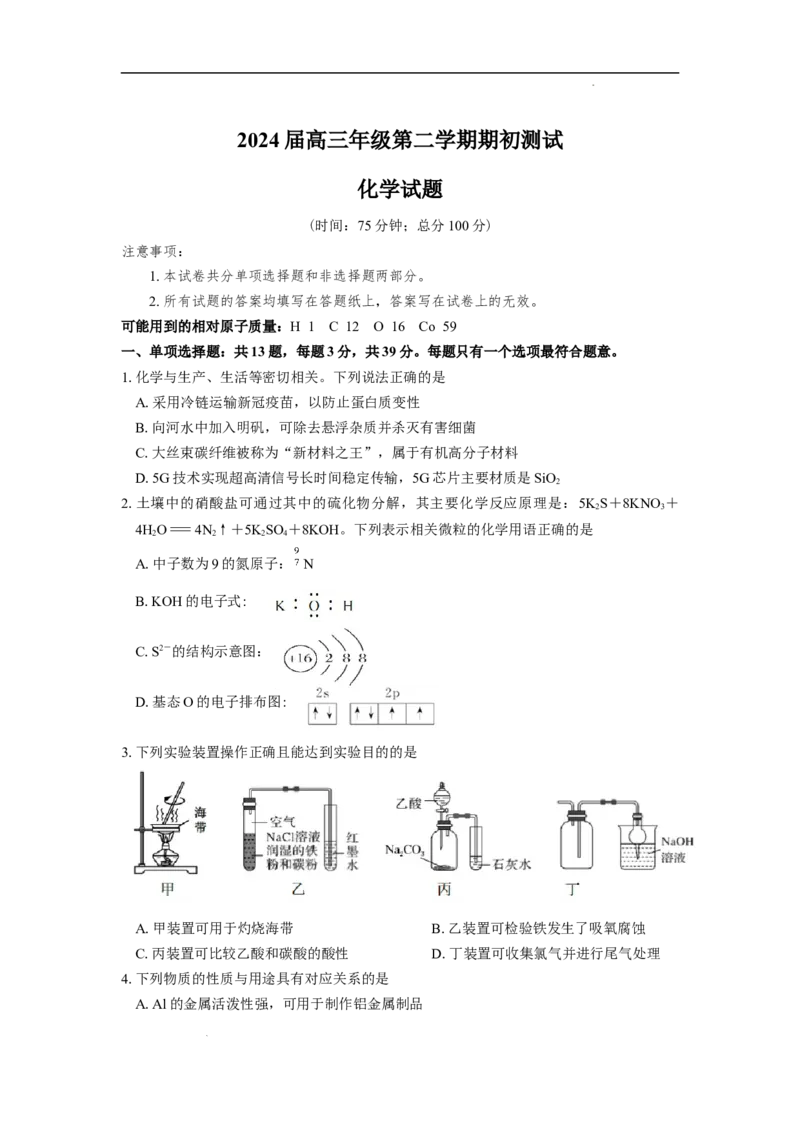 江苏省四校2024届高三下学期期初测试联考化学试卷(1)_2024年3月_013月合集_2024届江苏四校（苏高中+淮阴+海门+姜堰）高三下期初考试