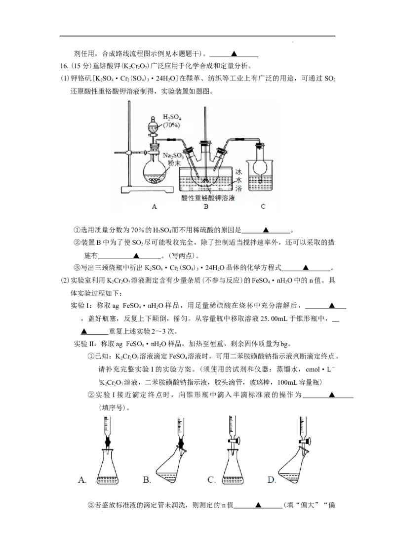 江苏省四校2024届高三下学期期初测试联考化学试卷(1)_2024年3月_013月合集_2024届江苏四校（苏高中+淮阴+海门+姜堰）高三下期初考试