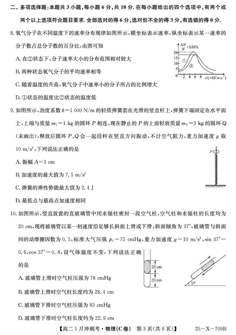 25-X-709B-物理（C卷）ZQ_2024-2025高二（7-7月题库）_2025年6月试卷_0605山西省卓越联盟2024-2025学年高二下学期5月冲刺考试_山西省卓越联盟2024-2025学年高二下学期5月冲刺考试物理（C）