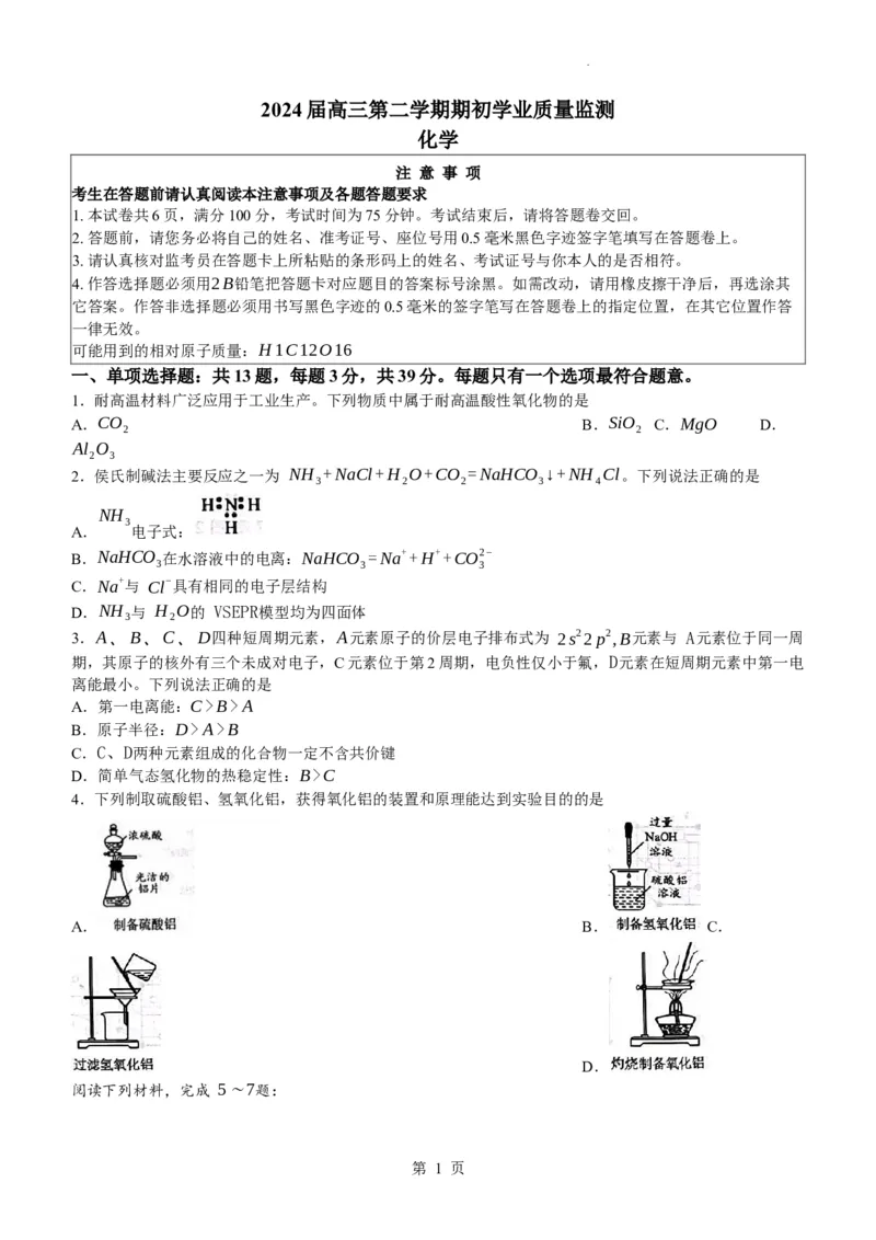 江苏省南通市海安市2023-2024学年高三下学期开学化学试题(无答案)_2024年3月_013月合集_2024届江苏省南通市海安市高三上学期期初学业质量监测