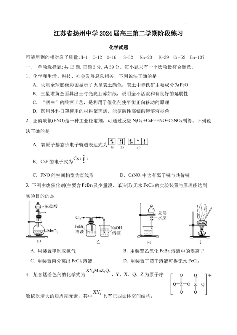 江苏省扬州中学2024届高三下学期阶段练习化学(1)_2024年3月_013月合集_2024届江苏省扬州中学高三下学期阶段练习