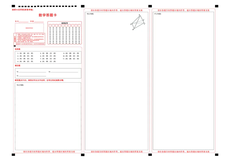 新高考卷名校教研联盟2024届高三3月联考数学答题卡_2024年3月_013月合集_2024届名校教研联盟高三3月联考（新高考卷）_名校教研联盟2024届高三3月联考（新高考卷）数学
