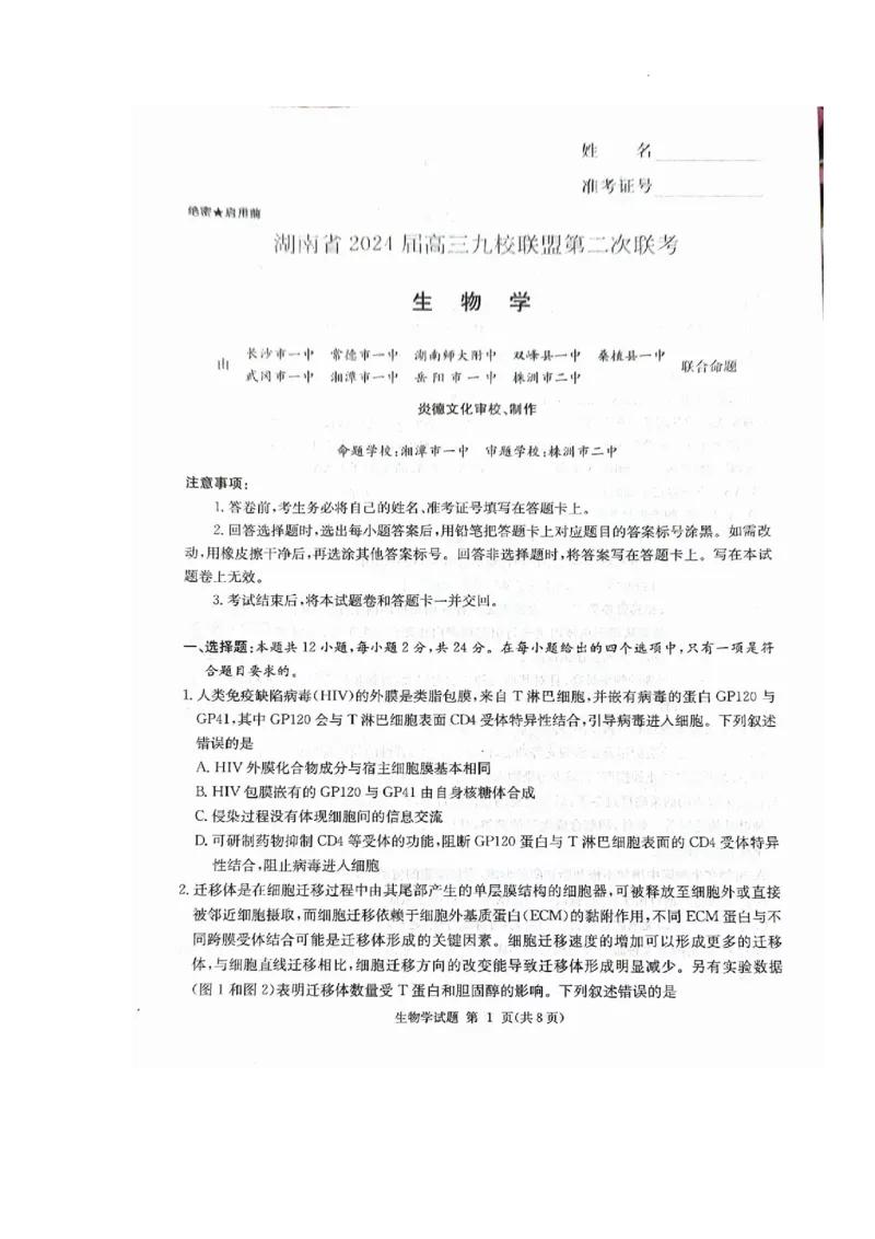 湖南省九校联盟2024届高三下学期第二次联考生物_2024年3月_02按日期_17号_2024届湖南省九校联盟高三下学期第二次联考