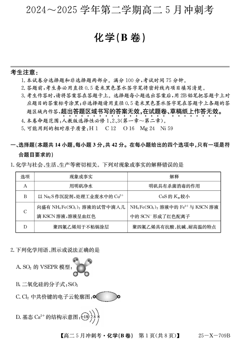 25-X-709B-化学（B卷）ZQ_2024-2025高二（7-7月题库）_2025年6月试卷_0605山西省卓越联盟2024-2025学年高二下学期5月冲刺考试_山西省卓越联盟2024-2025学年高二下学期5月冲刺考试化学（B）