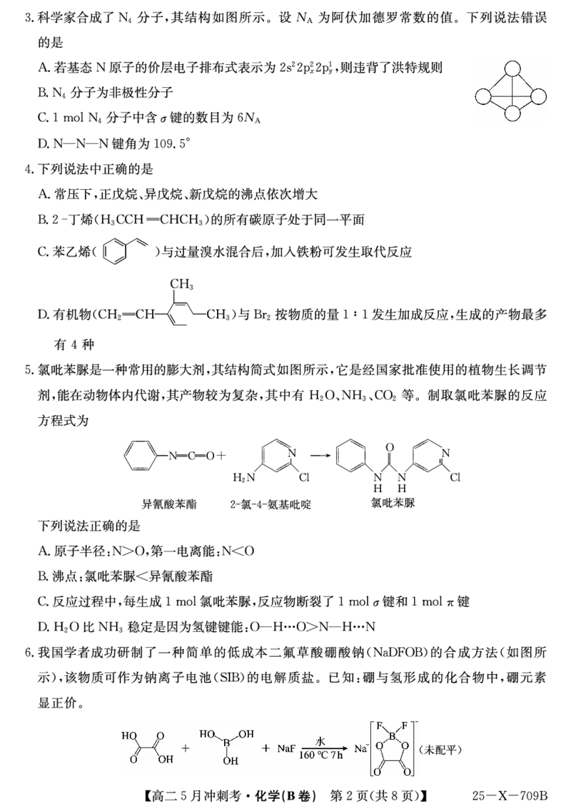 25-X-709B-化学（B卷）ZQ_2024-2025高二（7-7月题库）_2025年6月试卷_0605山西省卓越联盟2024-2025学年高二下学期5月冲刺考试_山西省卓越联盟2024-2025学年高二下学期5月冲刺考试化学（B）