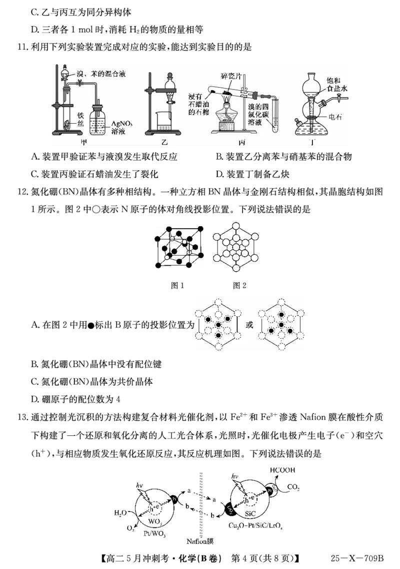 25-X-709B-化学（B卷）ZQ_2024-2025高二（7-7月题库）_2025年6月试卷_0605山西省卓越联盟2024-2025学年高二下学期5月冲刺考试_山西省卓越联盟2024-2025学年高二下学期5月冲刺考试化学（B）