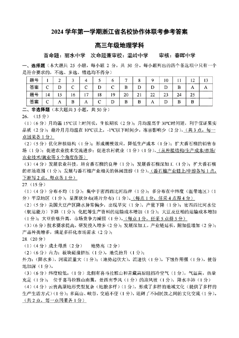 2025届浙江省G12名校协作体高三返校考地理+答案_2024-2025高三（6-6月题库）_2024年09月试卷_09052025届浙江省G12名校协作体高三上学期返校考