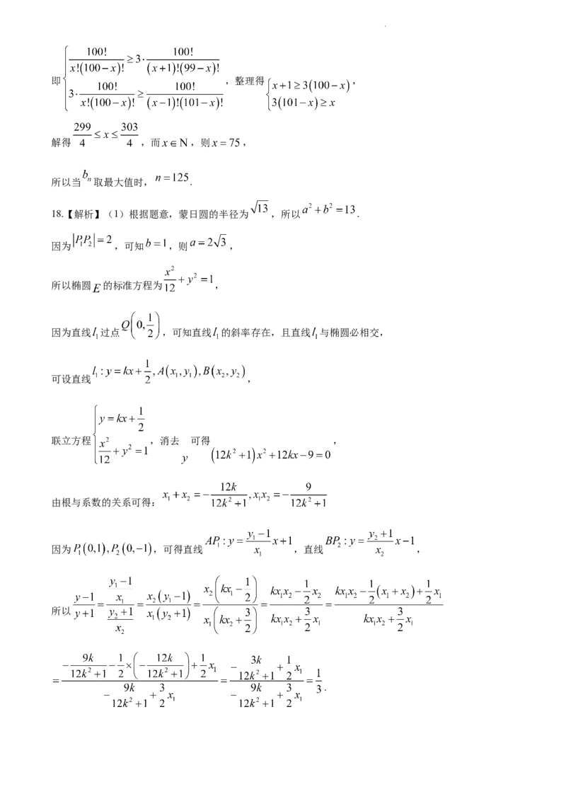 湖南省长沙市长郡中学2023-2024学年高三下学期二模数学试题Word版含解析(1)(1)_2024年4月_024月合集_2024届湖南省长沙市长郡中学高三下学期二模