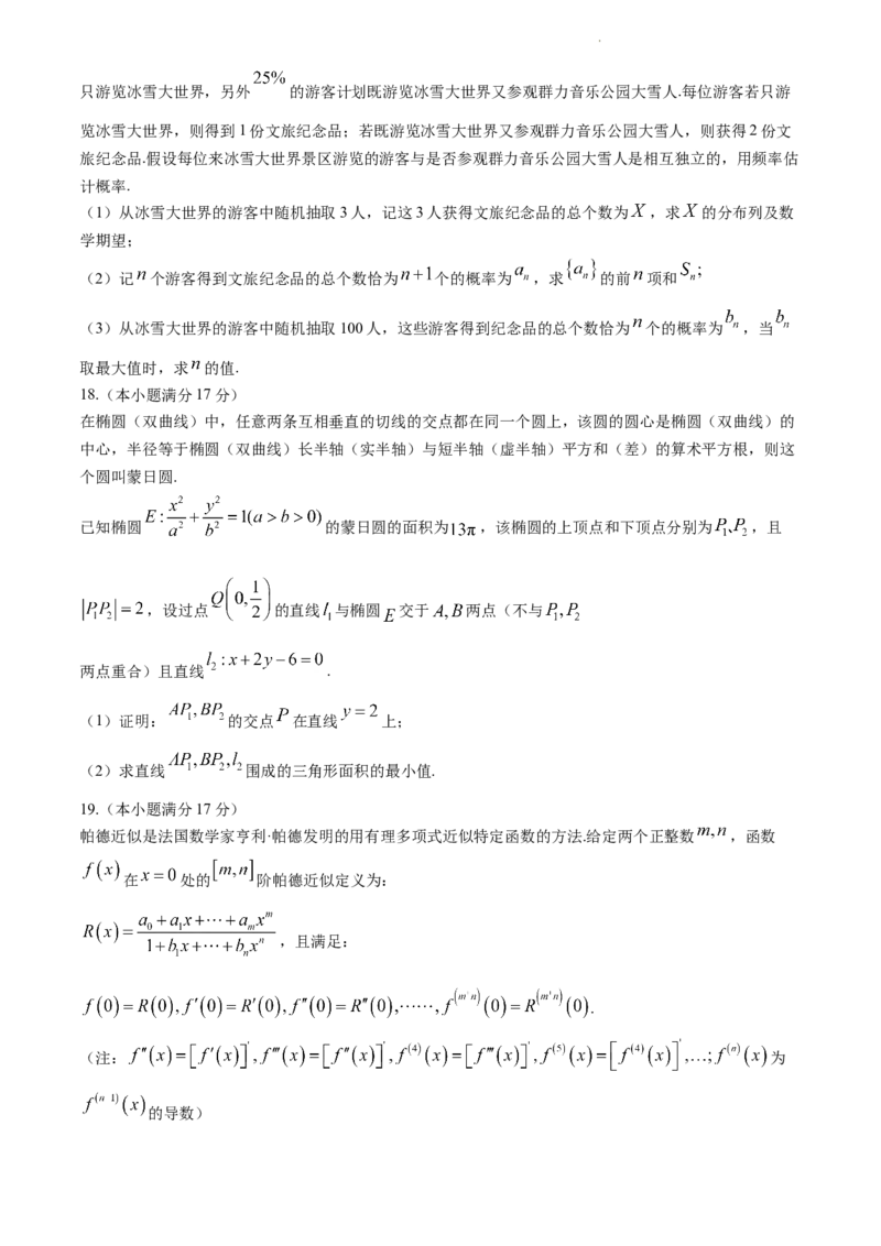 湖南省长沙市长郡中学2023-2024学年高三下学期二模数学试题Word版含解析(1)(1)_2024年4月_024月合集_2024届湖南省长沙市长郡中学高三下学期二模