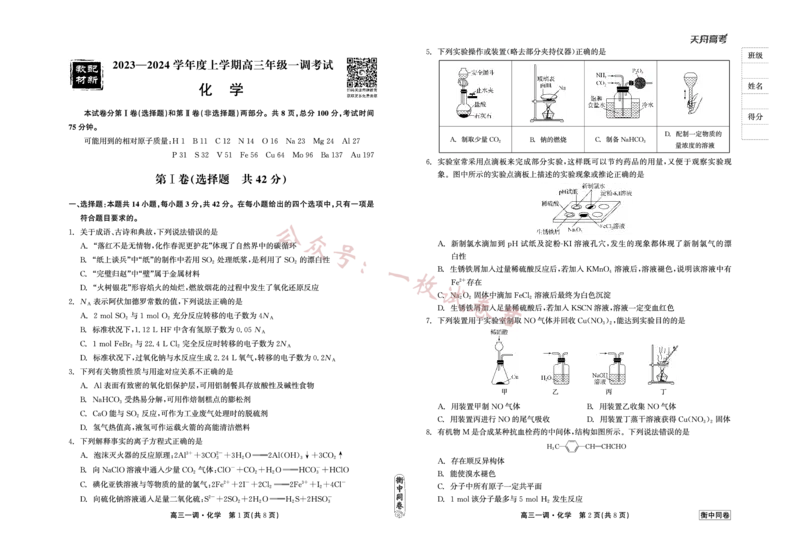 2023-2024学年度上学期高三年级一调考试化学(1)_2023年11月_0211月合集_2024届河北省石家庄市部分名校高三上学期一调考试（衡中同卷）