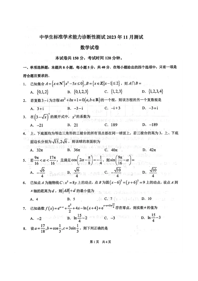 中学生标准学术能力诊断性测试2023年11月测试数学试卷(1)_2023年11月_0211月合集_2024届THUSSAT中学生标准学术能力诊断性测试高三上学期11月月考