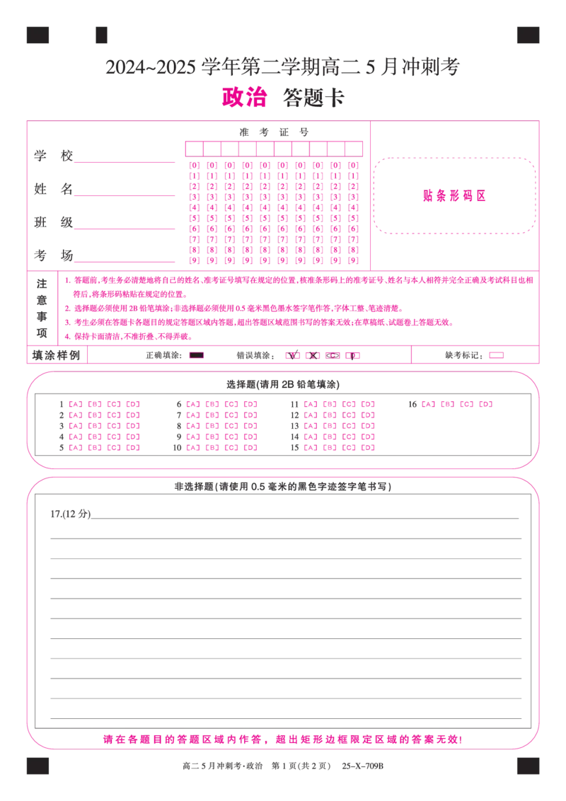 25-X-709B-政治卡（AB通卡）ZQ_2024-2025高二（7-7月题库）_2025年6月试卷_0605山西省卓越联盟2024-2025学年高二下学期5月冲刺考试_山西省卓越联盟2024-2025学年高二下学期5月冲刺考试政治（A）