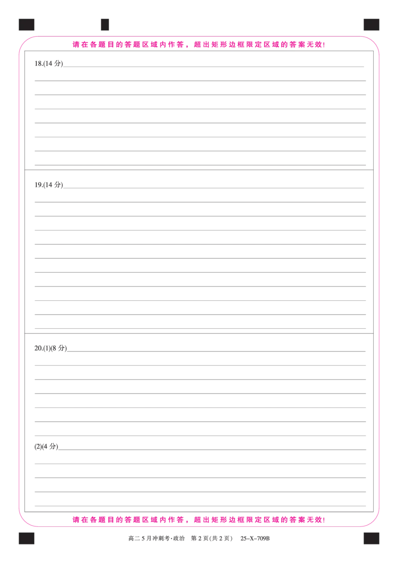 25-X-709B-政治卡（AB通卡）ZQ_2024-2025高二（7-7月题库）_2025年6月试卷_0605山西省卓越联盟2024-2025学年高二下学期5月冲刺考试_山西省卓越联盟2024-2025学年高二下学期5月冲刺考试政治（A）