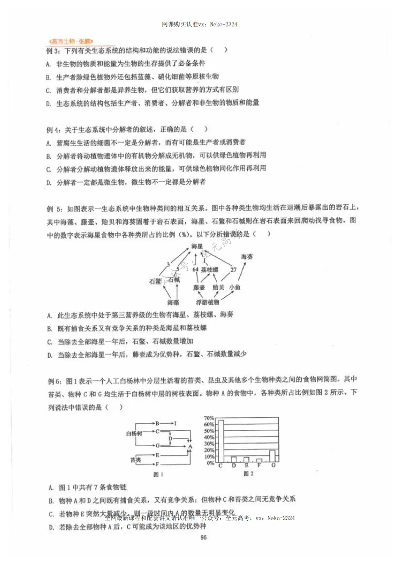 2024张鹏生物一轮复习讲义下_2024-2025高三（6-6月题库）_2024年09月试卷_张鹏