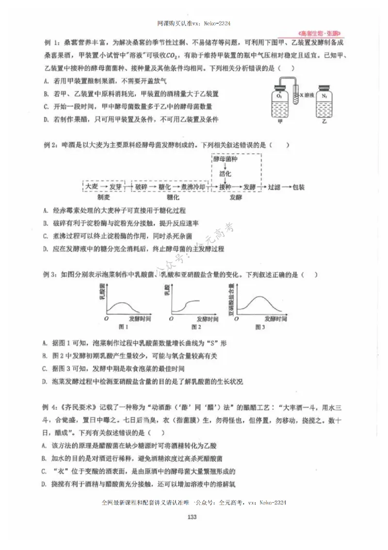 2024张鹏生物一轮复习讲义下_2024-2025高三（6-6月题库）_2024年09月试卷_张鹏