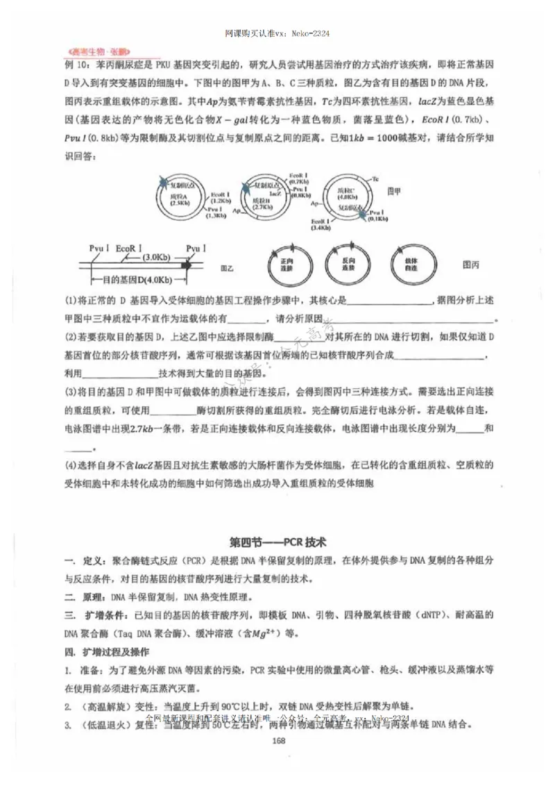 2024张鹏生物一轮复习讲义下_2024-2025高三（6-6月题库）_2024年09月试卷_张鹏