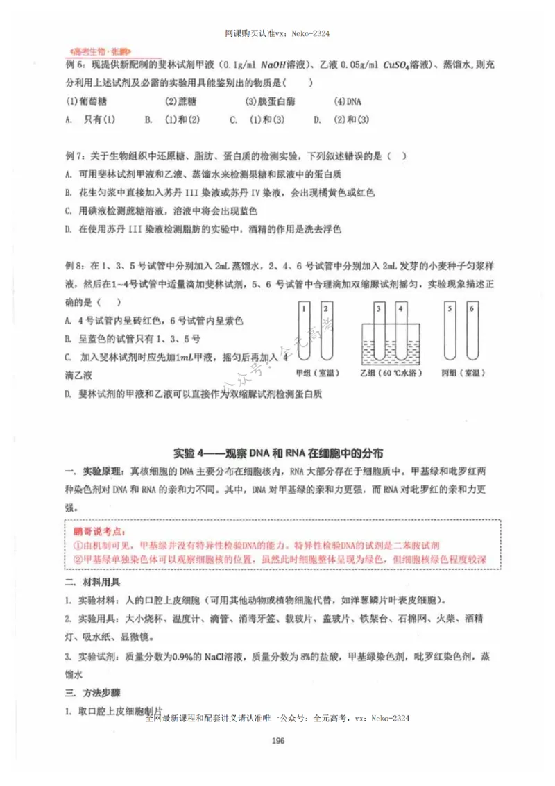 2024张鹏生物一轮复习讲义下_2024-2025高三（6-6月题库）_2024年09月试卷_张鹏