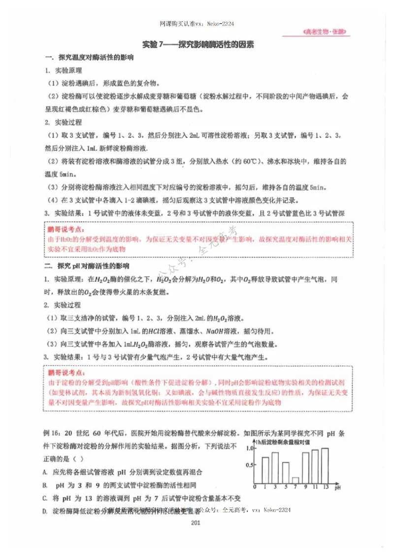 2024张鹏生物一轮复习讲义下_2024-2025高三（6-6月题库）_2024年09月试卷_张鹏