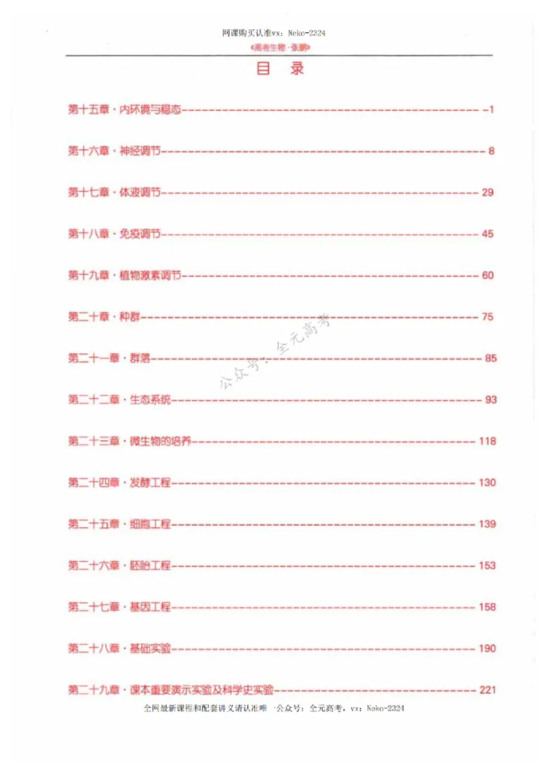 2024张鹏生物一轮复习讲义下_2024-2025高三（6-6月题库）_2024年09月试卷_张鹏