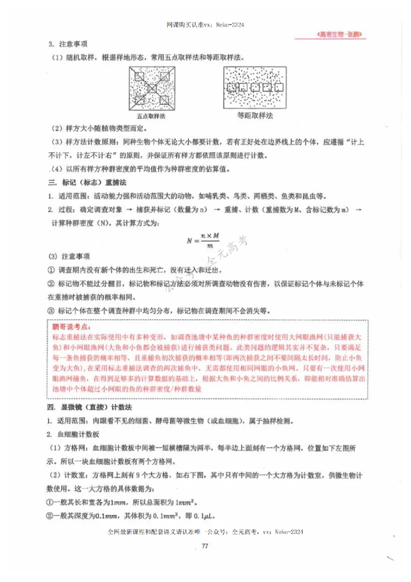 2024张鹏生物一轮复习讲义下_2024-2025高三（6-6月题库）_2024年09月试卷_张鹏