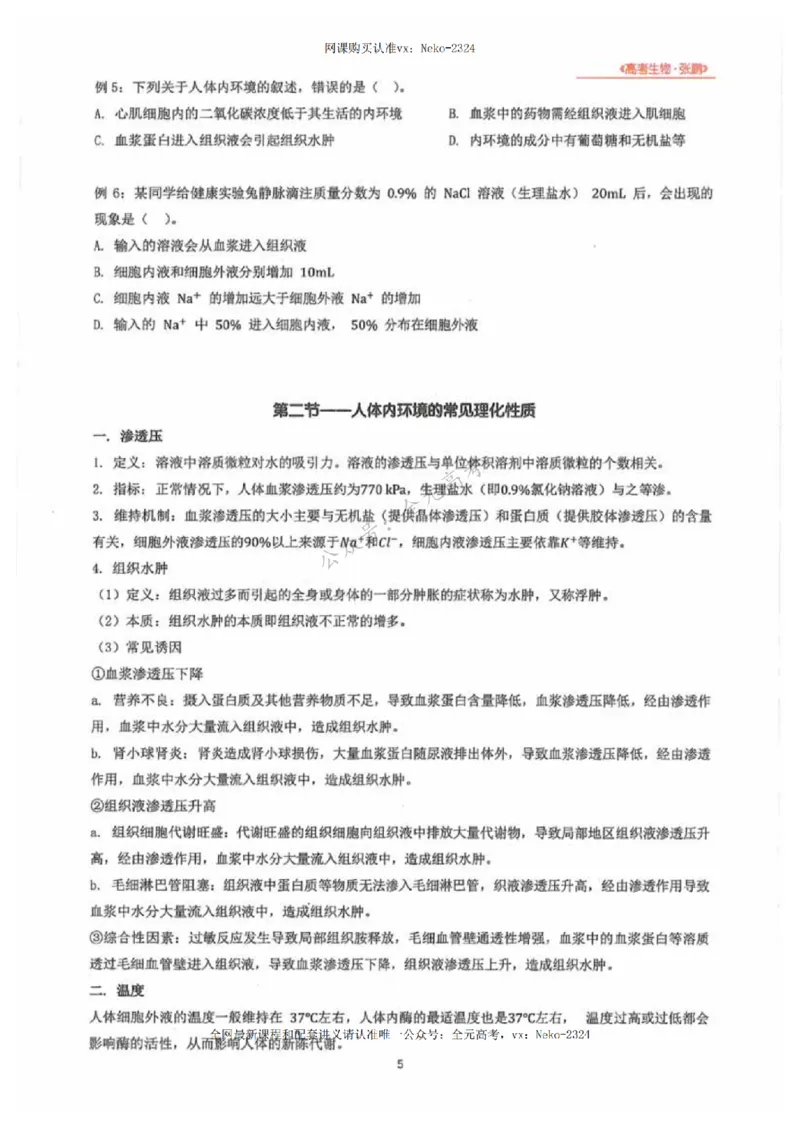 2024张鹏生物一轮复习讲义下_2024-2025高三（6-6月题库）_2024年09月试卷_张鹏