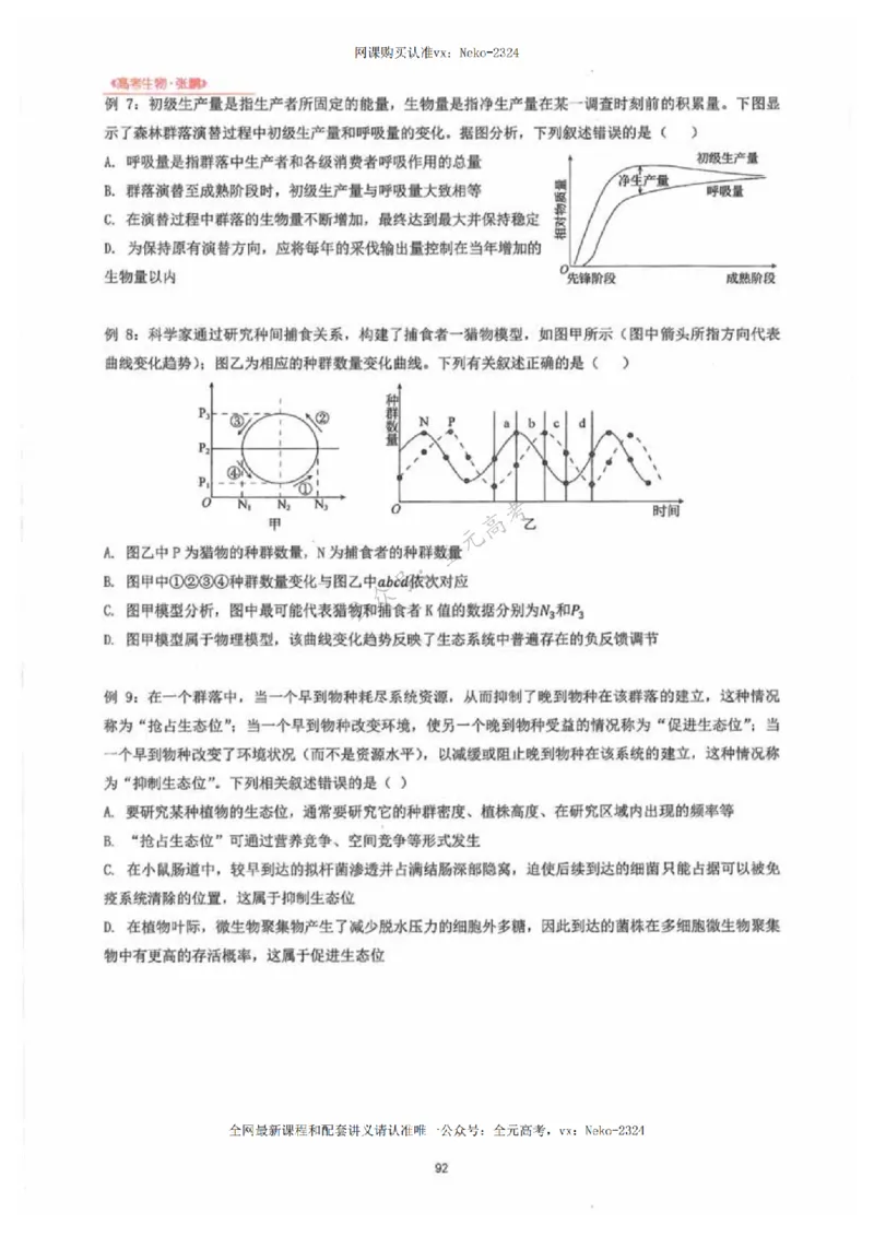 2024张鹏生物一轮复习讲义下_2024-2025高三（6-6月题库）_2024年09月试卷_张鹏