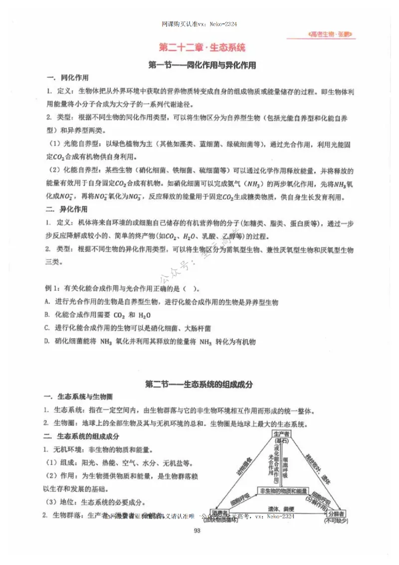 2024张鹏生物一轮复习讲义下_2024-2025高三（6-6月题库）_2024年09月试卷_张鹏