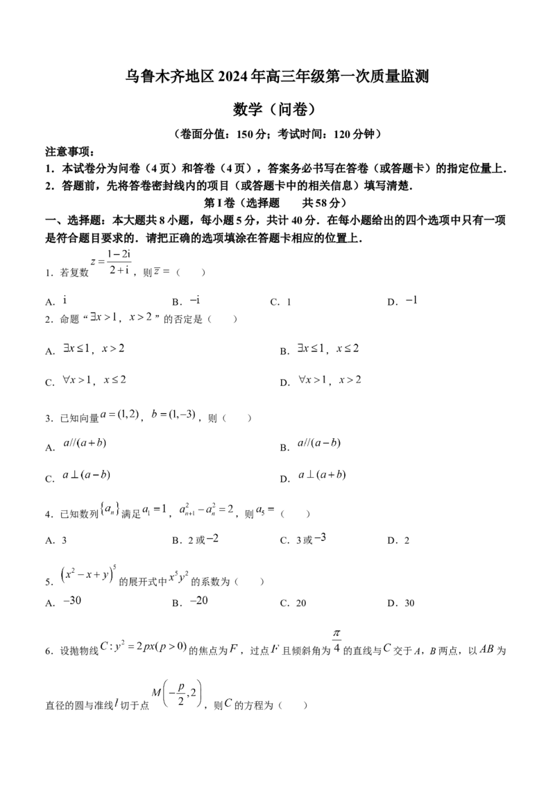 新疆乌鲁木齐市2024届高三上学期第一次质量监测数学(1)_2024年2月_022月合集_2024届新疆乌鲁木齐市高三上学期第一次质量监测