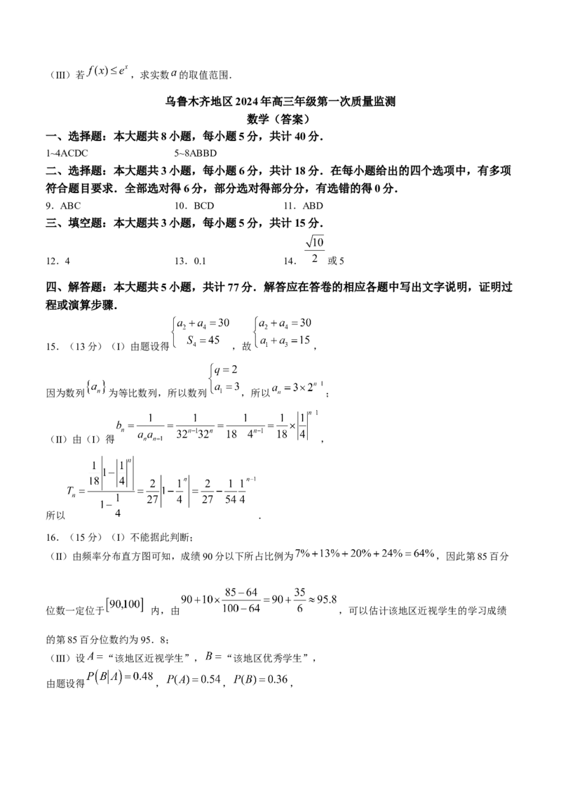 新疆乌鲁木齐市2024届高三上学期第一次质量监测数学(1)_2024年2月_022月合集_2024届新疆乌鲁木齐市高三上学期第一次质量监测