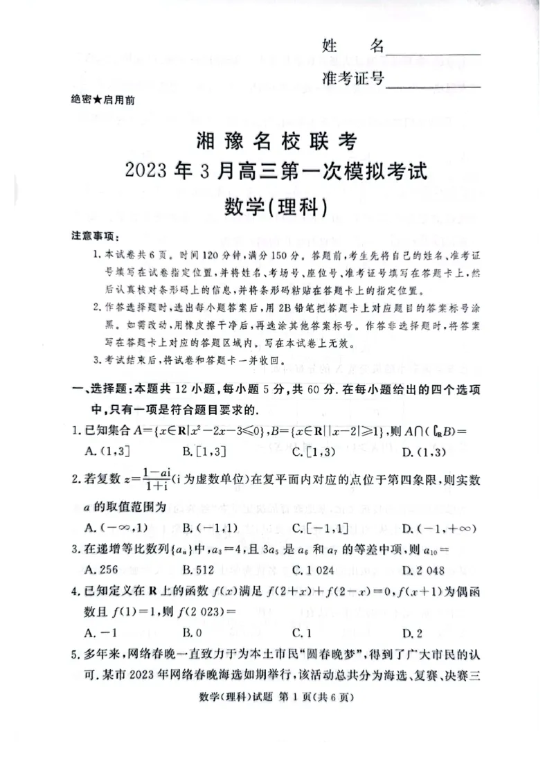 湘豫名校联考2023届高三3月第一次模拟考试理数(1)_2024年2月_022月合集_2023届湘豫名校联考高三3月第一次模拟考试（全科含答案）