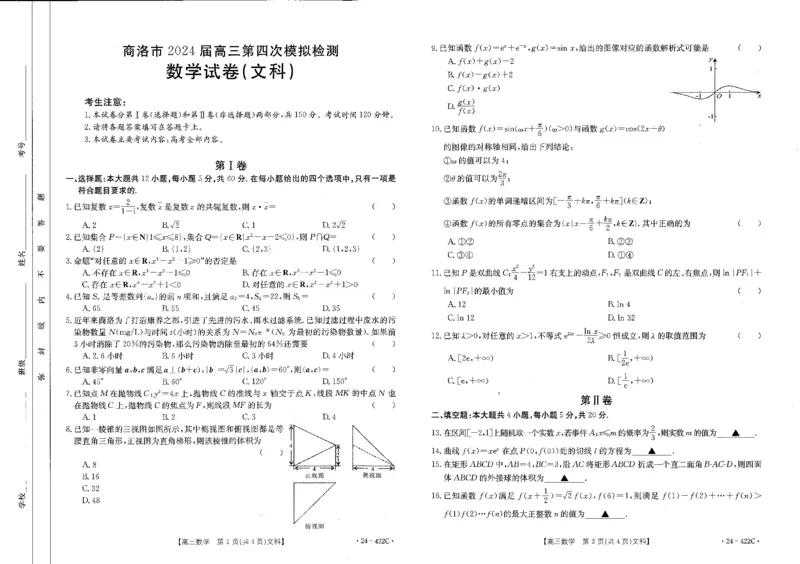 文数_2024年3月_013月合集_2024届陕西省商洛市高三第四次模拟检测_陕西省商洛市2024届高三第四次模拟检测文科数学