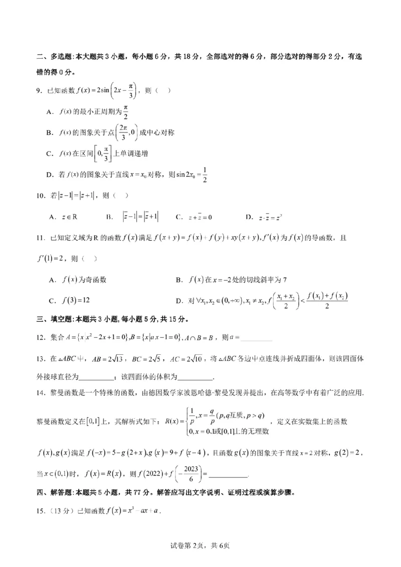 新结构试卷备战2024高考模拟训练卷（含答案）(1)_2024年2月_022月合集_2024届新结构试卷19题&ldquo;九省联考模式&rdquo;数学试卷33套