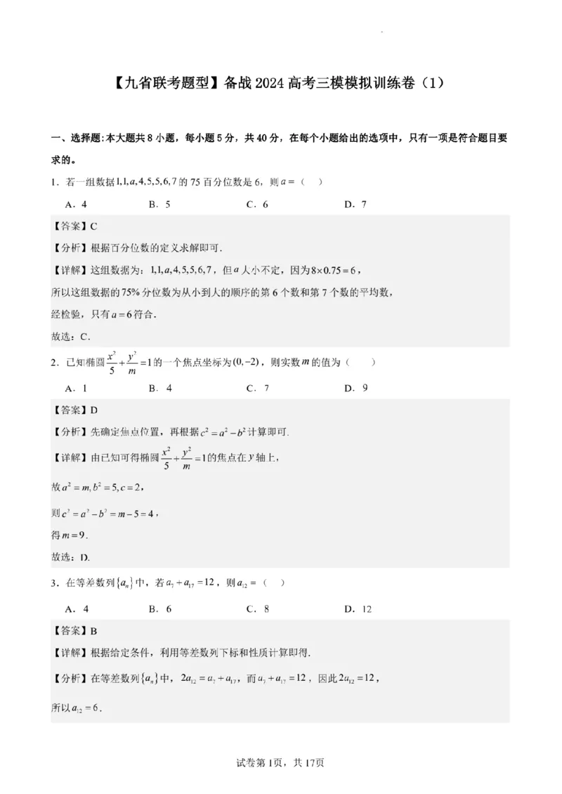 新结构试卷备战2024高考模拟训练卷（含答案）(1)_2024年2月_022月合集_2024届新结构试卷19题&ldquo;九省联考模式&rdquo;数学试卷33套