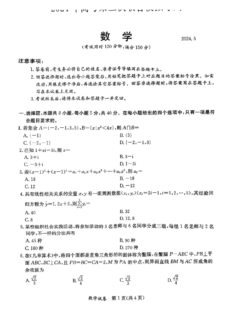 桂林2024年5月高三三模数学试卷(1)_2024年5月_025月合集_2024届广西省桂林来宾北海高三三模
