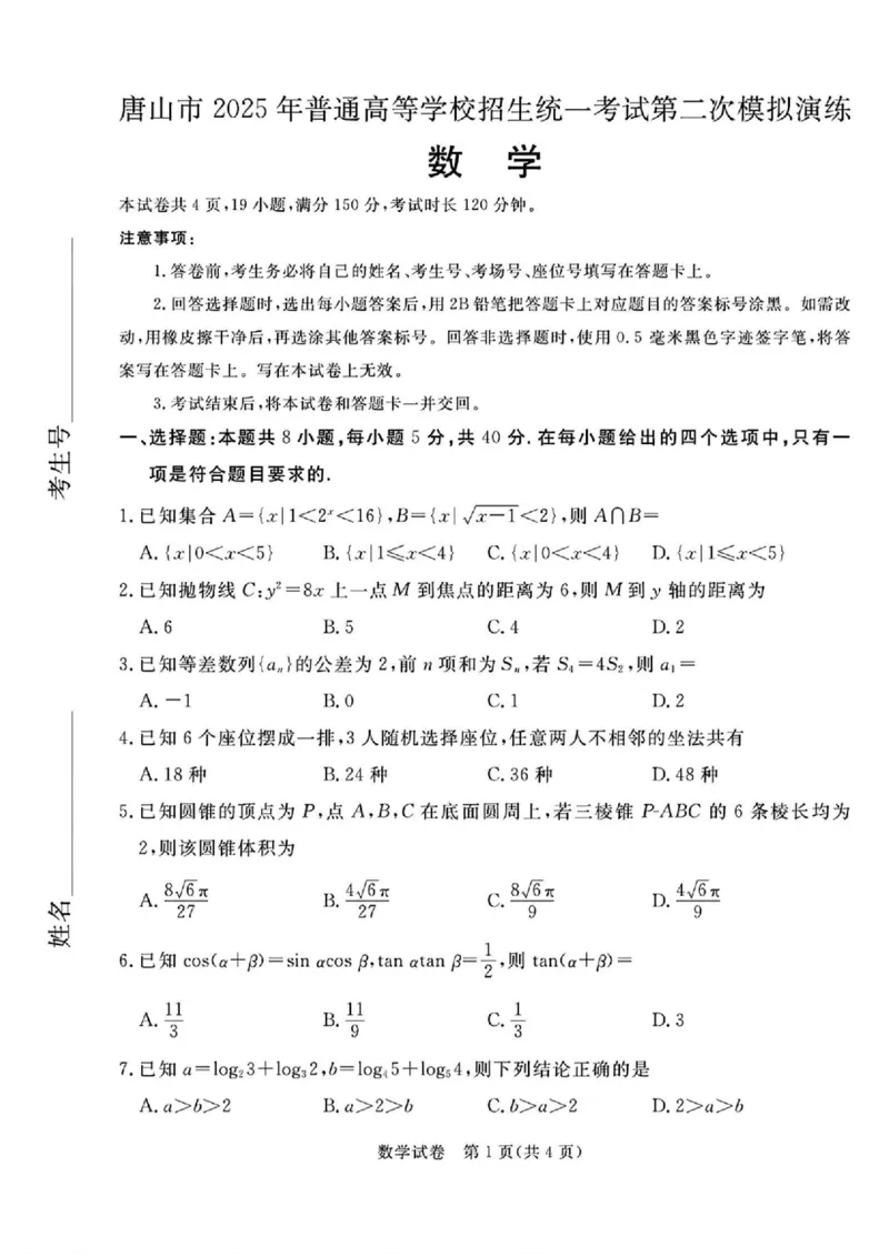 2025届河北省唐山市高三下学期二模数学试卷+答案_2024-2025高三（6-6月题库）_2025年04月试卷_04262025届河北省唐山市高三二模（全科）