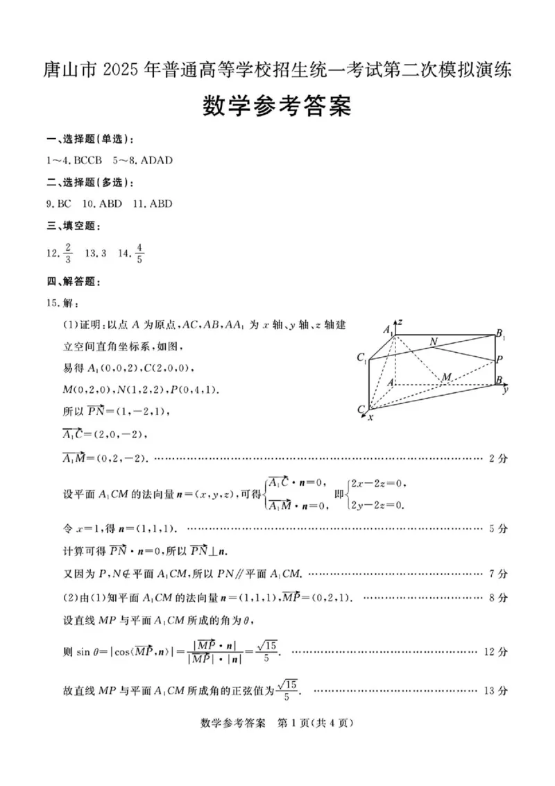 2025届河北省唐山市高三下学期二模数学试卷+答案_2024-2025高三（6-6月题库）_2025年04月试卷_04262025届河北省唐山市高三二模（全科）