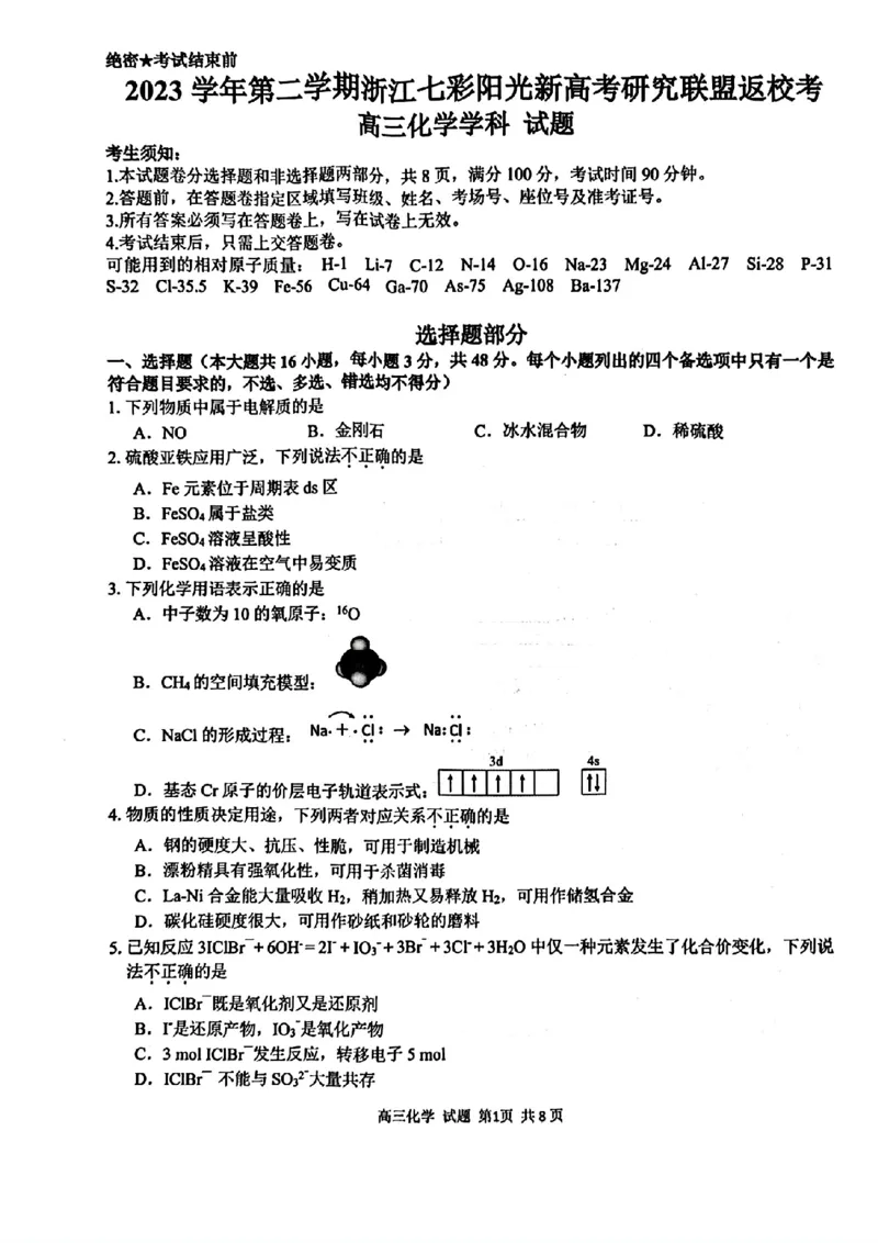 浙江省七彩阳光新高考研究联盟2023-2024学年高三下学期开学考试化学(1)_2024年2月_022月合集_2024届浙江省七彩阳光新高考研究联盟高三下学期开学考试