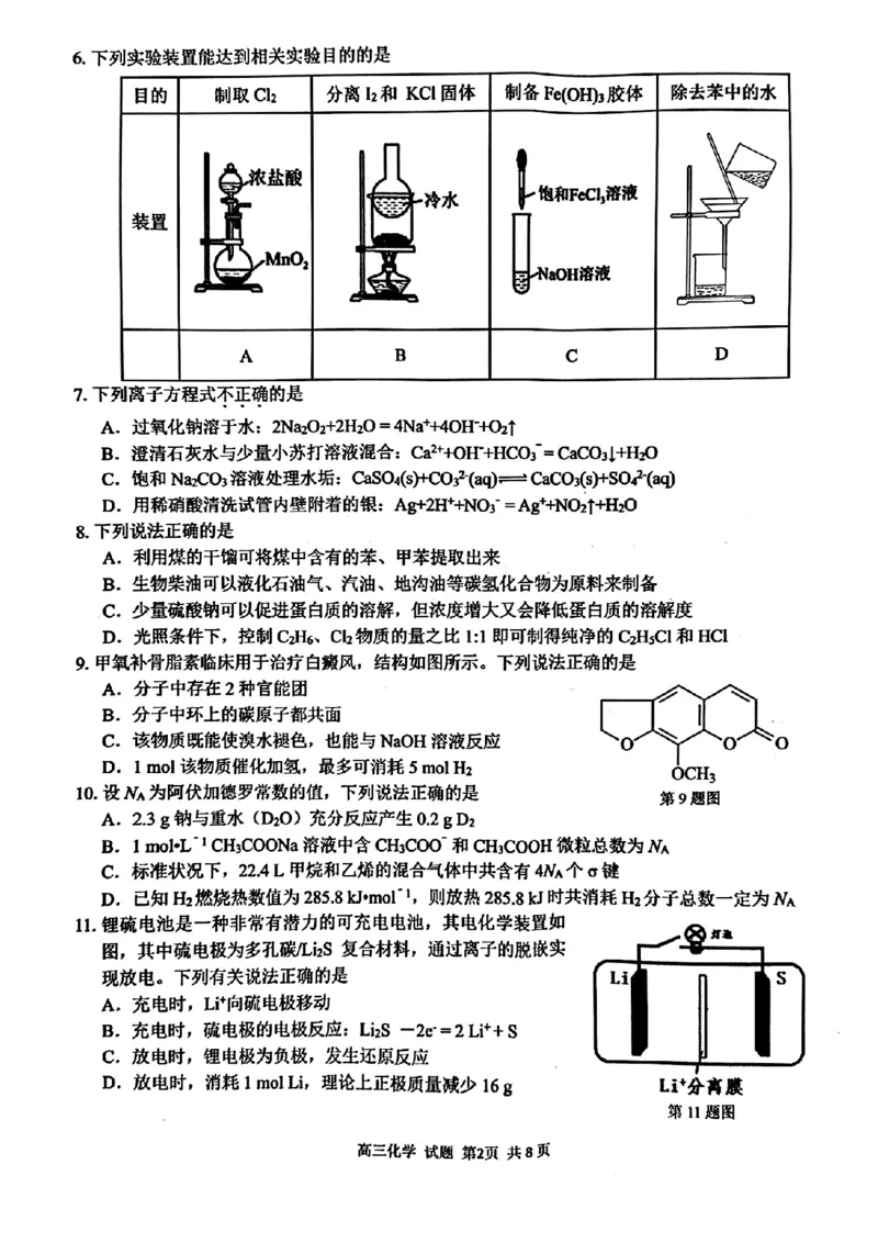 浙江省七彩阳光新高考研究联盟2023-2024学年高三下学期开学考试化学(1)_2024年2月_022月合集_2024届浙江省七彩阳光新高考研究联盟高三下学期开学考试