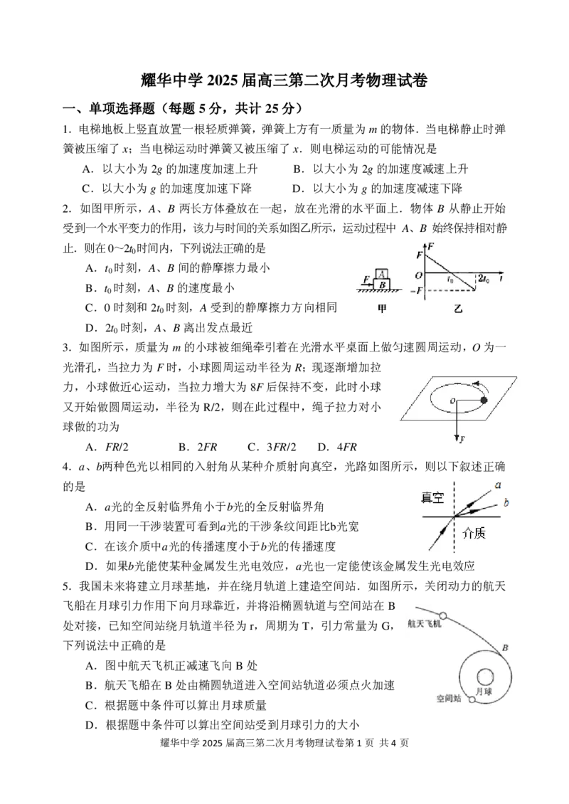 2025届天津市耀华中学高三年级上学期第二次月考物理试题_2024-2025高三（6-6月题库）_2024年12月试卷_1211天津市耀华中学2024-2025学年高三上学期第二次月考