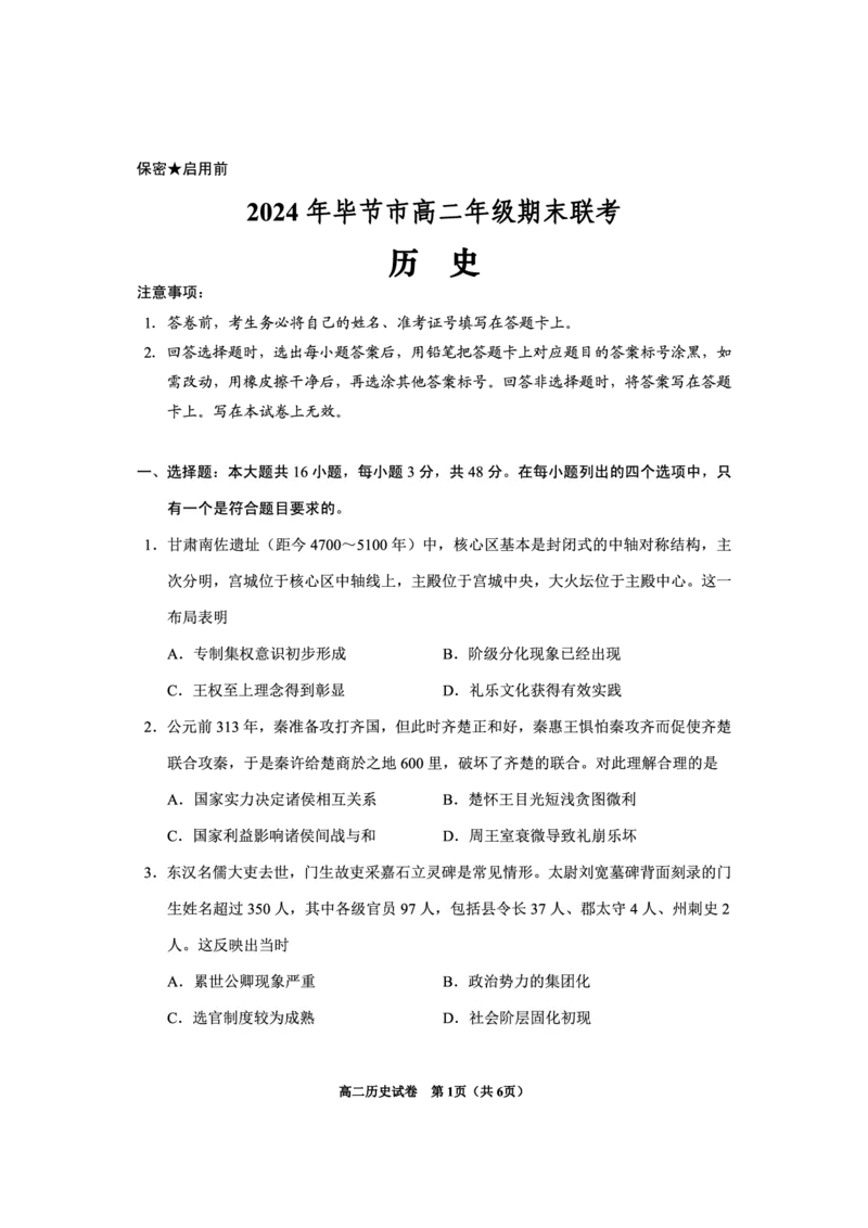 2024年毕节市高二年级期末联考+历史_2024-2025高三（6-6月题库）_2024年07月试卷_2407162024年贵州省毕节市高二年级期末联考