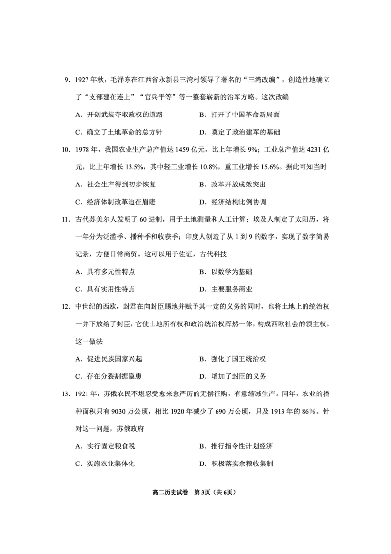 2024年毕节市高二年级期末联考+历史_2024-2025高三（6-6月题库）_2024年07月试卷_2407162024年贵州省毕节市高二年级期末联考