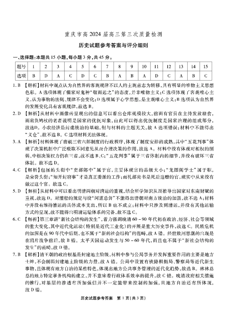 南开第三次联考-历史答案_2023年11月_01每日更新_05号_2024届重庆市南开中学高三第三次质量检测_重庆市南开中学高2024届高三第三次质量检测历史
