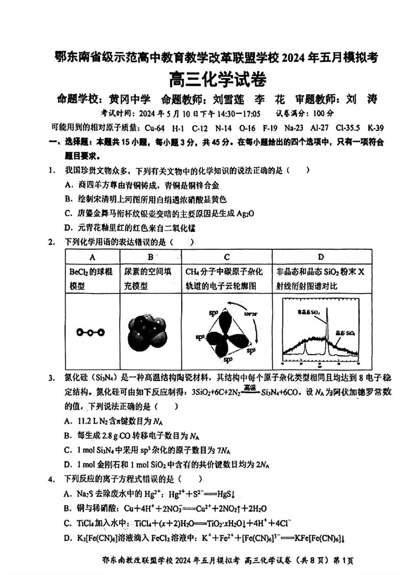 湖北省鄂东南省级示范联盟学校2024年高三5月第一次联考(一模）化学试题_2024年5月_01按日期_11号_2024届湖北省鄂东南省级示范联盟学校高三下学期5月第一次联考(一模