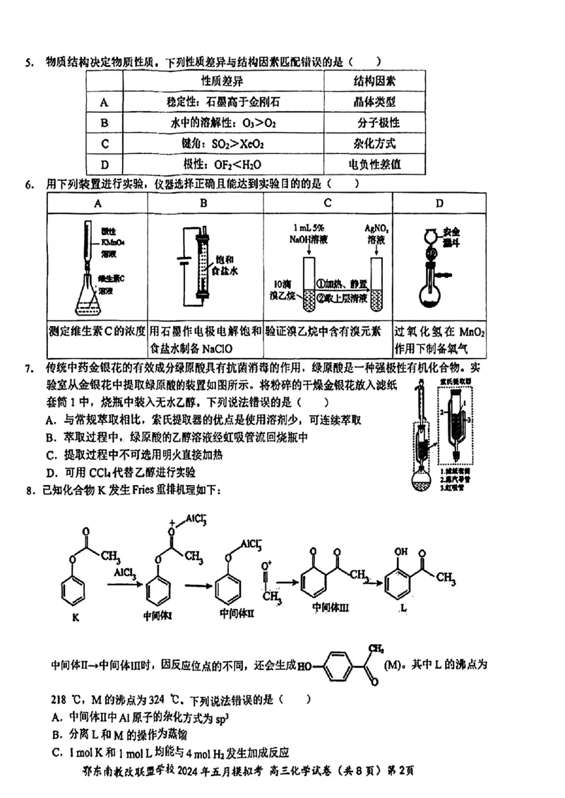湖北省鄂东南省级示范联盟学校2024年高三5月第一次联考(一模）化学试题_2024年5月_01按日期_11号_2024届湖北省鄂东南省级示范联盟学校高三下学期5月第一次联考(一模
